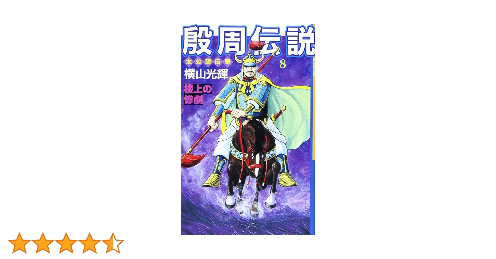 殷周伝説―太公望伝奇 (8) (Kibo comics) (希望コミックス